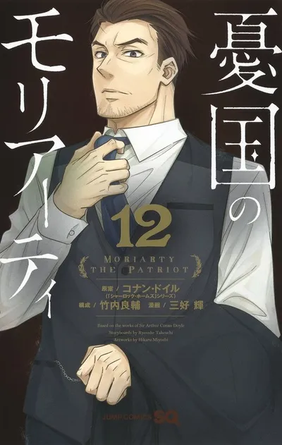 『憂国のモリアーティ』第12巻の表紙