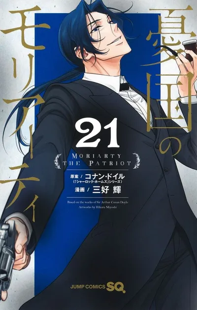 『憂国のモリアーティ』第21巻の表紙