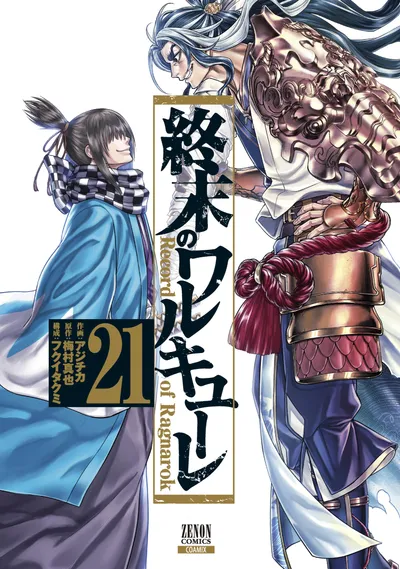『終末のワルキューレ』第21巻の表紙（日本語版）