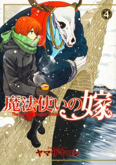 『魔法使いの嫁』第4巻の表紙