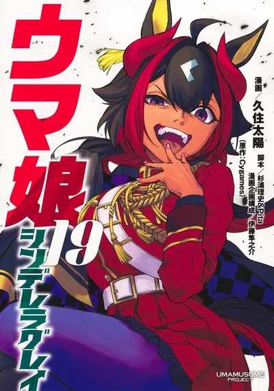 Cover of Umamusume: Cinderella Gray, Vol. 19