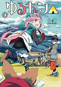 『ゆるキャン△』第4巻の表紙
