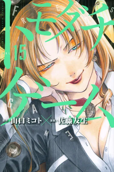 Cover of Tomodachi Game, Vol. 15