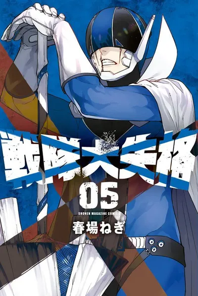 『戦隊大失格』第5巻の表紙