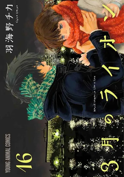 『３月のライオン』第16巻の表紙