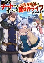 Cover of Chillin' in Another World with Level 2 Super Cheat Powers, Vol. 4