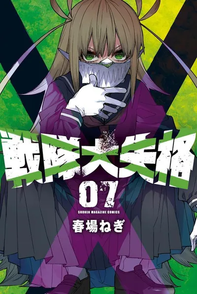 『戦隊大失格』第7巻の表紙