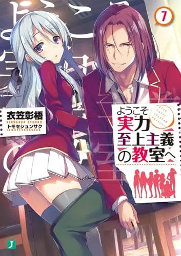 『ようこそ実力至上主義の教室へ』1年生編 · 第7巻の表紙