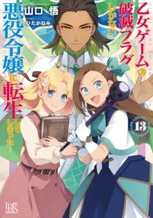 『乙女ゲームの破滅フラグしかない悪役令嬢に転生してしまった…』第13巻の表紙
