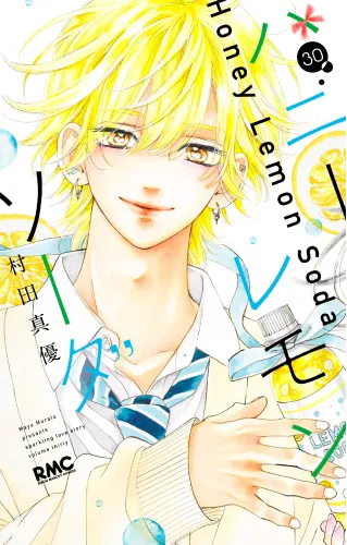 『ハニーレモンソーダ』第30巻の表紙