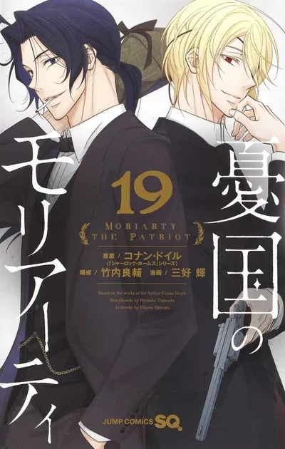 『憂国のモリアーティ』第19巻の表紙