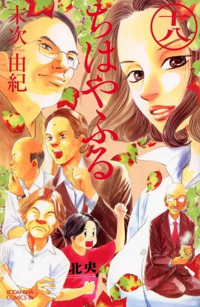 Cover of Chihayafuru, Vol. 18 (Japanese edition)