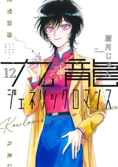 『九龍ジェネリックロマンス』第12巻の表紙