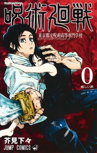 『呪術廻戦 0 東京都立呪術高等専門学校』の表紙