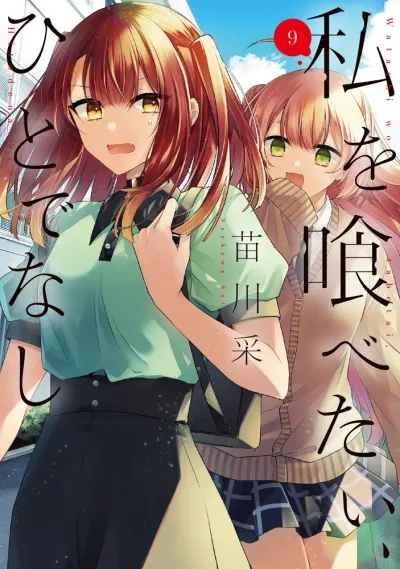 『私を喰べたい、ひとでなし』第9巻の表紙
