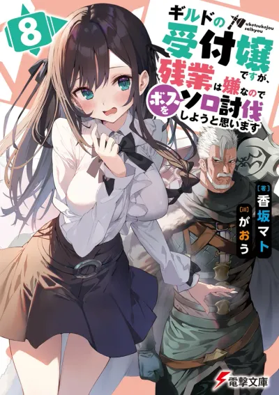 『ギルドの受付嬢ですが、残業は嫌なのでボスをソロ討伐しようと思います』第8巻の表紙