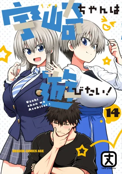 『宇崎ちゃんは遊びたい！』第14巻の表紙