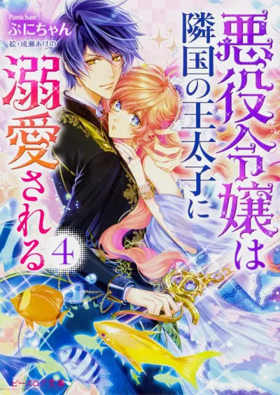 Cover of The Villainess Is Adored by the Prince of the Neighbor Kingdom, Vol. 4