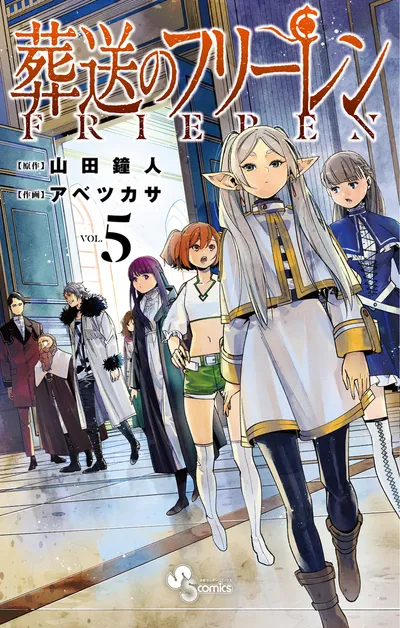 『葬送のフリーレン』第5巻の表紙