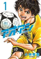 『アオアシ』第1巻の表紙