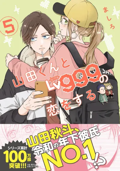 『山田くんとLv999の恋をする』第5巻の表紙（日本語版）