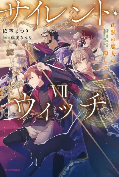 『サイレント・ウィッチ 沈黙の魔女の隠しごと』第7巻の表紙