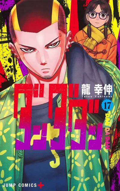 『ダンダダン』第17巻の表紙