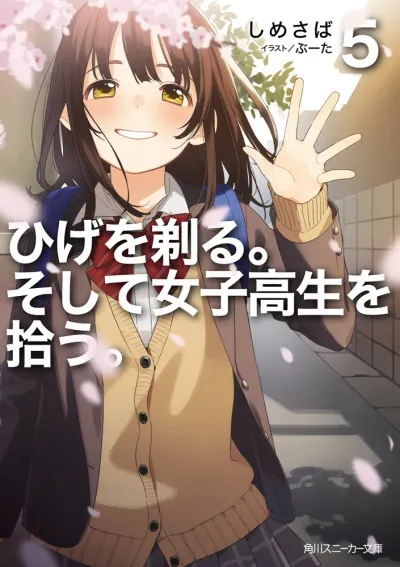 『ひげを剃る。そして女子高生を拾う。』第5巻の表紙