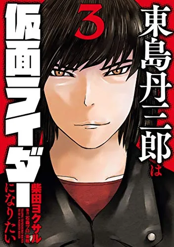 『東島丹三郎は仮面ライダーになりたい』第3巻の表紙