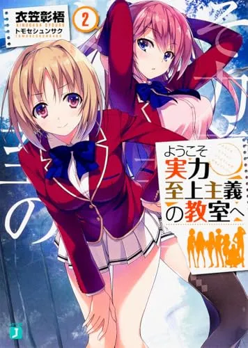 『ようこそ実力至上主義の教室へ』1年生編 · 第2巻の表紙