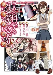 『とある科学の超電磁砲』第2巻の表紙