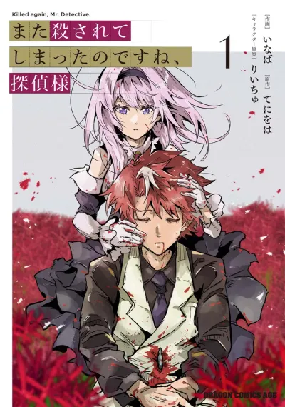 Cover of Killed Again, Mr. Detective? (manga)