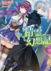 『精霊幻想記』第9巻の表紙