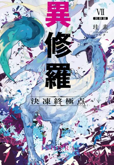 『異修羅』第7巻の表紙
