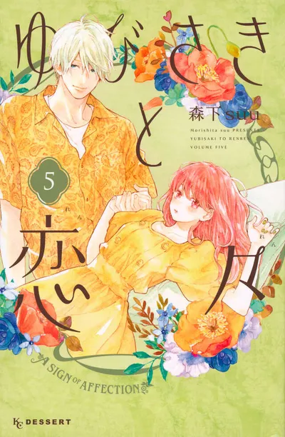 『ゆびさきと恋々』第5巻の表紙