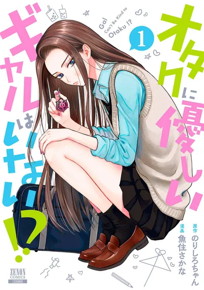 『オタクに優しいギャルはいない!?』第1巻の表紙