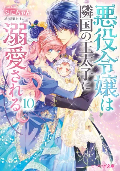 Cover of The Villainess Is Adored by the Prince of the Neighbor Kingdom, Vol. 10