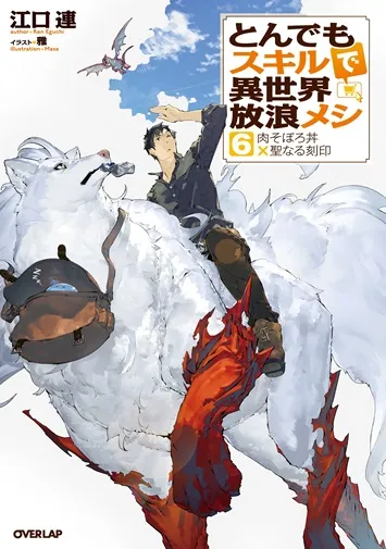 『とんでもスキルで異世界放浪メシ』第6巻の表紙（日本語版）