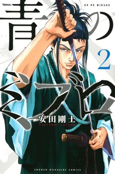 『青のミブロ』第2巻の表紙