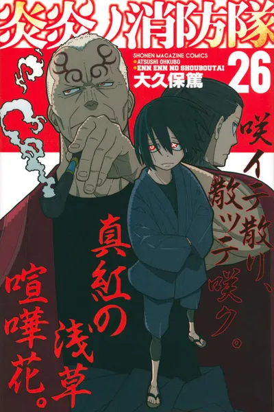 『炎炎ノ消防隊』第26巻の表紙