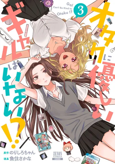 『オタクに優しいギャルはいない!?』第3巻の表紙