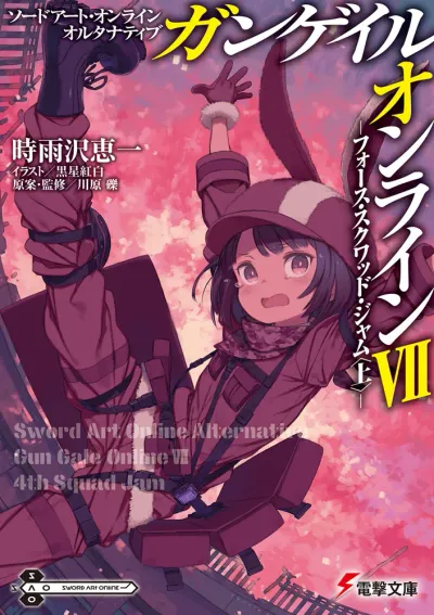 『ソードアート・オンライン オルタナティブ ガンゲイル・オンライン』第7巻の表紙