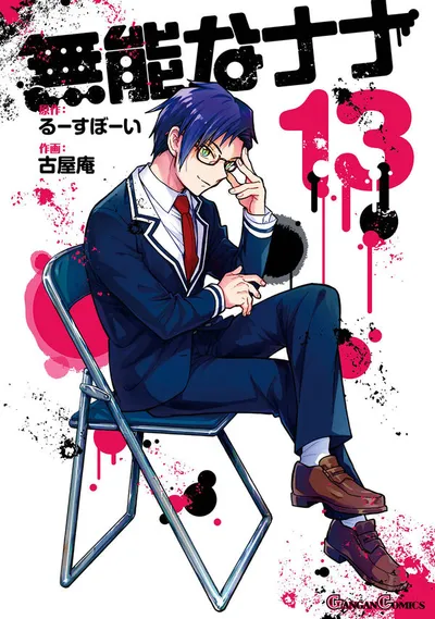 Cover of Talentless Nana, Vol. 13
