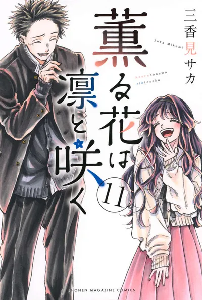 『薫る花は凛と咲く』第11巻の表紙