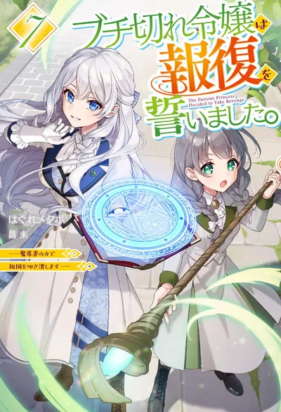 『ブチ切れ令嬢は報復を誓いました。～魔導書の力で祖国を叩き潰します～』第7巻の表紙