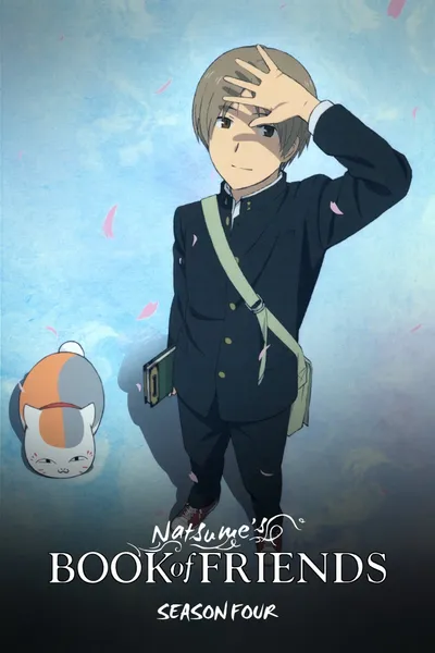 アニメ『夏目友人帳』第4期のポスター