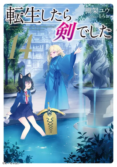 『転生したら剣でした』第14巻の表紙