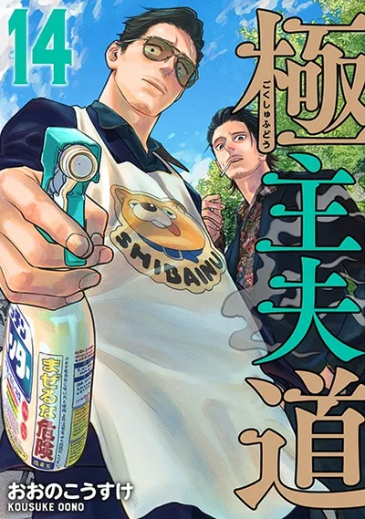 『極主夫道』第14巻の表紙