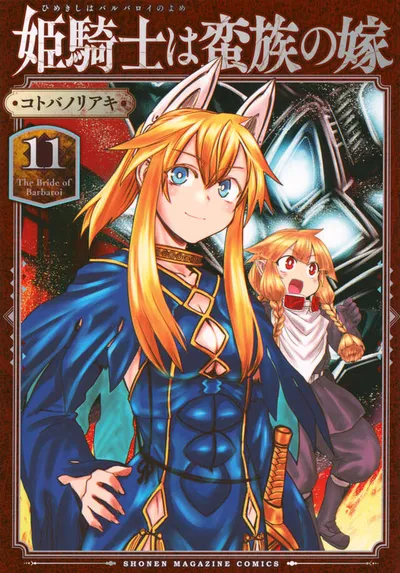 『姫騎士は蛮族の嫁』第11巻の表紙
