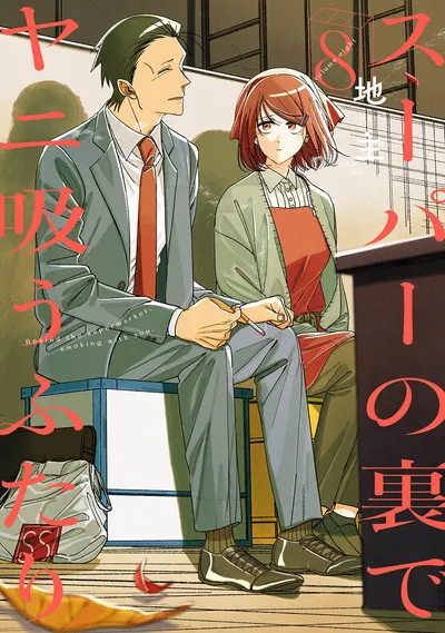 『スーパーの裏でヤニ吸うふたり』第8巻の表紙